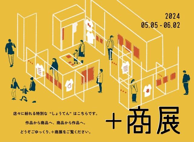 イオンモール Nagoya Noritake Gardenにてアート展示会「+商展」第二弾がスタートしましたのサムネイル画像